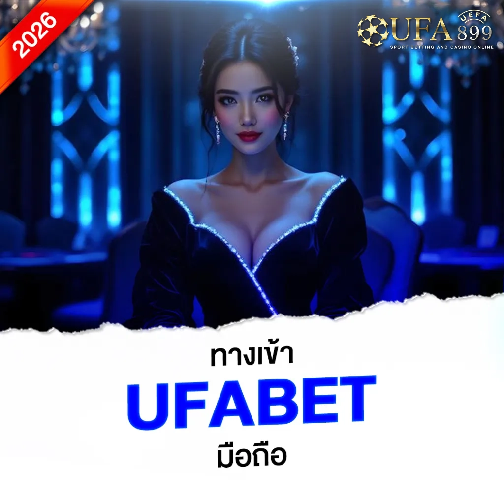 ทางเข้า UFABET
