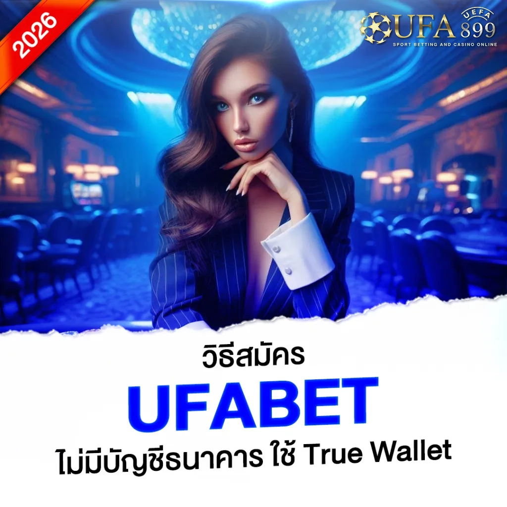 วิธีสมัคร UFABET