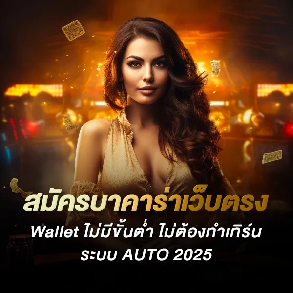 สมัครบาคาร่า