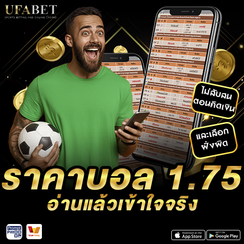 ราคาบอล 1.75