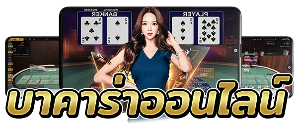 ทดลองเล่นบาคาร่า