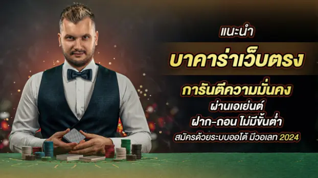 ทดลองเล่นบาคาร่า
