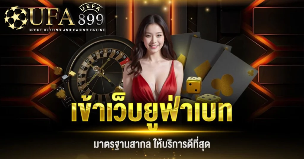 เว็บแทงบอล