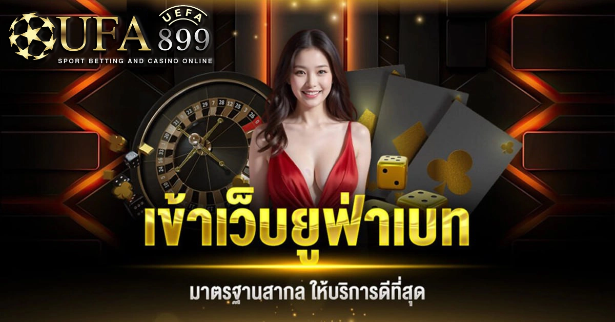 เว็บแทงบอล